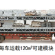 Each truck can carry 120 sqm of module pieces.